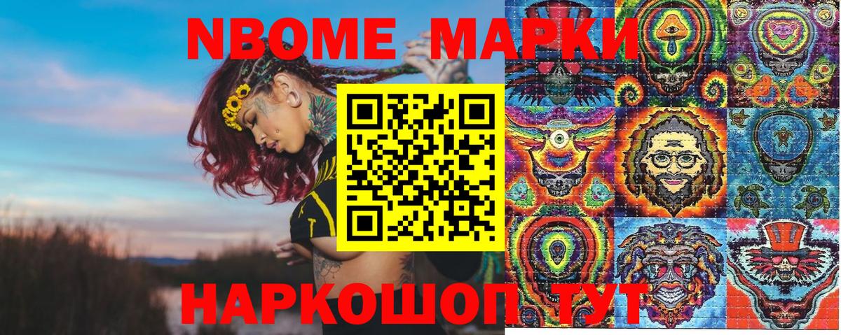 Марки NBOMe 1,8мг Ейск